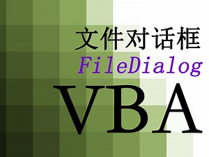 【VBA】123.文件对话框 FileDialog