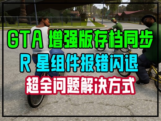 GTA增强版超详细存档继承！R星游戏报错解决集锦！