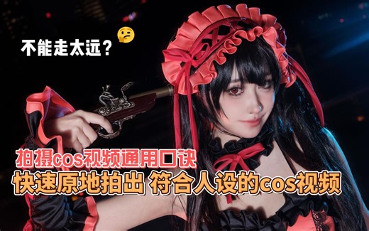 COS引导丨万用的cos小视频临时拍摄思路！