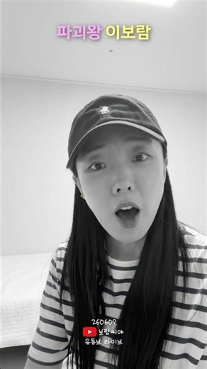 Boram the Destroyer | 06/09/26 Boram-ssiya YouTube Live...