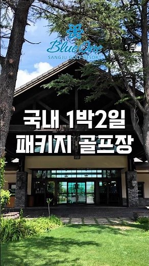 Recommended domestic 1-night, 2-day golf travel package: Blue One Sangju CC #GyeongbukGolfCourse ...