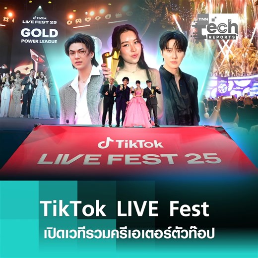 TikTok จัดงานออฟไลน์ระดับภูมิภาค TikTok LIVE Fest 2025 ถือเป็นครั้งแรกในการเปิดเวทีให้เหล่าครีเอเตอร์แนวหน้าจากทั่วภูมิภาคเอเชียตะวันออกเฉียงใต้ (SEA) ภูมิภาคคอเคซัสและเอเชียกลาง (CCA) มาร่วมเฉลิมฉลอง แลกเปลี่ยนวัฒนธรรม พร้อมมอบรางวัลยกย่อง LIVE ครีเอเตอร์ที่ทำผลงานโดดเด่น ซึ่งจัดขึ้นริมทะเลจังหวัดภูเก็ต TikTok LIVE Fest เป็นงานประจำปีสุดยิ่งใหญ่ เฉลิมฉลองภายหลังจากการแข่งขันออนไลน์ LIVE ระดับโลก ซึ่งจัดขึ้นในช่วงเดือนพฤศจิกายนและธันวาคม 2568 ที่ผ่านมา และมีครีเอเตอร์กว่า 5 ล้านคน จากภูมิภาคเอเช