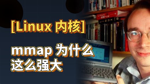 mmap为什么这么强大