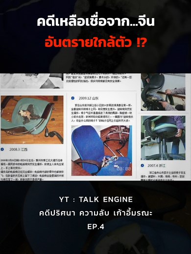 ความลับเก้าอี้มรณะ: อันตรายที่ไม่เคยคิดถึง