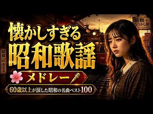 🌸 懐かしすぎる昭和歌謡メドレー 🎤 60歳以上が涙した昭和の名曲ベスト100 💖 昭和50〜80年代ヒットソング大全集｜心に残る日本の歌