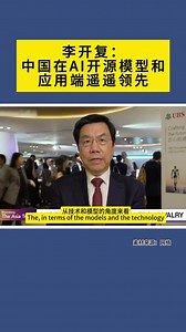 李开复谈AI开元模型：中美AI差距正在被逐步追平，中国在开源模型和应用端遥遥领先！#人工智能#AI#机器人#李开复