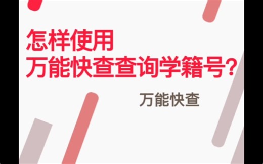 怎样使用万能快查查询学籍号？
