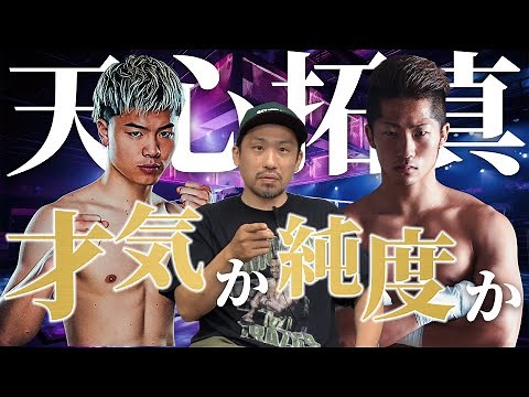 Finally, the official announcement: Tenshin Nasukawa vs. Takuma Inoue