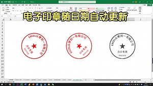 Excel制作电子印章，可以随日期自动更新，还能设置多种显示效果