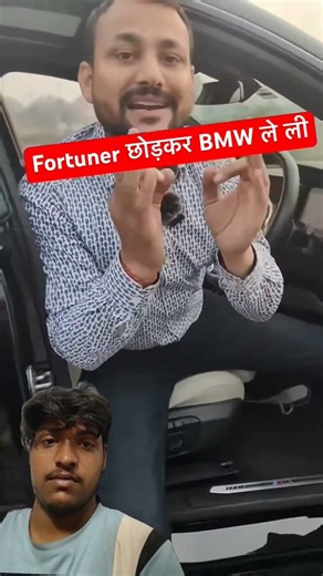 Fortuner छोड़कर BMW 220i ले ली