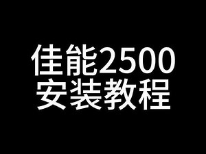 佳能MG2500怎么安装