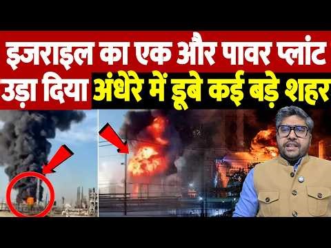 इजराइल का एक और पावर प्लांट उड़ा दिया, अंधेरे में डूबे कई बड़े शहर | Israel Iran War Update |