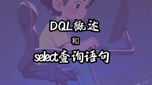 20.MySql自学基础教程-DQL概述和select查询语句