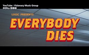 逻辑克新专预热又一波，Everybody Dies请查收