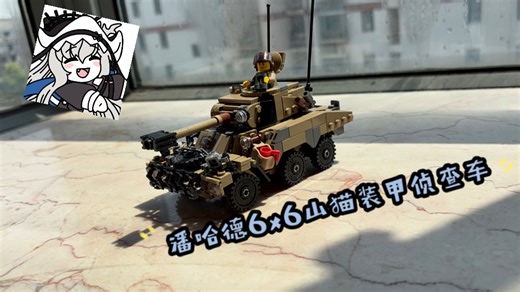 乐高MOC: 法国潘哈德6X6 山猫装甲侦查车