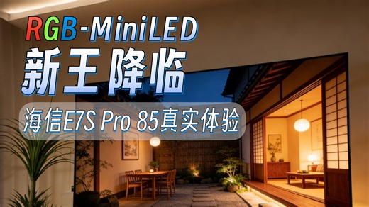 三生万物！海信E7S Pro的RGB-Mini LED背光有多猛？
