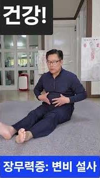 #건강운동은 너무 복잡하면 안해집니다. 간단한 복부체조 3분. #장운동 복부비만해소. #장 운동 변비해소. #장 무력증고민 설사... #복부팽만 .#복부지방. #위장병 개선.