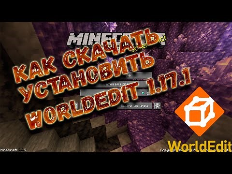как установить worldedit forge 1.17.1 / как установить мод worldedit / worldedit 1.17.1