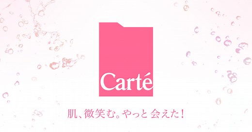 Carté （カルテ） | 【公式】コーセーマルホファーマ