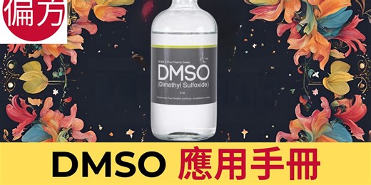 DMSO 應用手冊