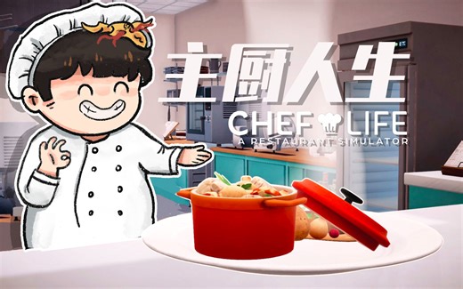 【风笑试玩】我的餐厅，美味又良心丨Chef Life A Restaurant Simulator 主厨人生 试玩