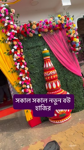 সকাল সকাল নতুন বউ হাজির 💐💐💐 #view #everyone #makeup #real #instragram #bride #viral #trending #viralvideos #viralreels | Rina Ash