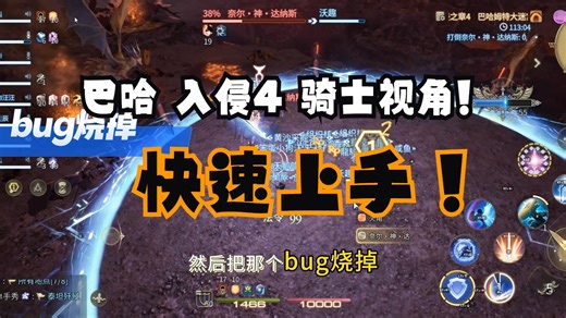 巴哈 入侵4 骑士视角（副T 机制瞎说）