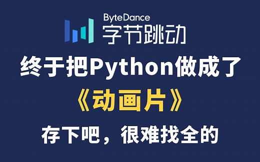 【全648集】字节大佬终于把Python教程做成动画片了，教学通俗易懂，2025最新版，七天就能从小白到大神！拿走不谢，别再走弯路了，学不会我退出IT界