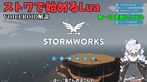 [Voiceroid]ストワで始めるLua 第一回変数と入出力