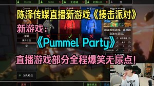 ⚡陈泽传媒直播新游戏《Pummel Party》《揍击派对》全程爆笑无尿点！steam游戏！⚡陈泽直播回放名场面！互粉