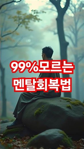99%가 모르는 멘탈 회복법 #멘탈관리 #자기관리,#루틴, #자존감 #번아웃