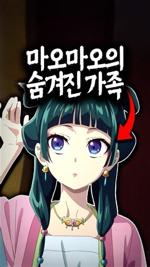 마오마오의 숨겨진 가족#약사의혼잣말
