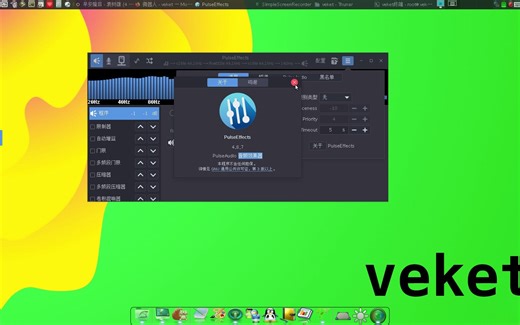 为Linux系统带来好听的音效,PulseAudio音频效果器PulseEffects中文版更新到4.8.7,适用国产操作系统