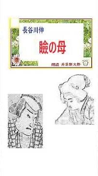 Shin Hasegawa, "Mother of the Eyelids" full text, 1935, reading, edited by Shintaro Igusa, @Isana...