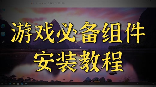 新手小白电脑之游戏必备Windows运行库安装