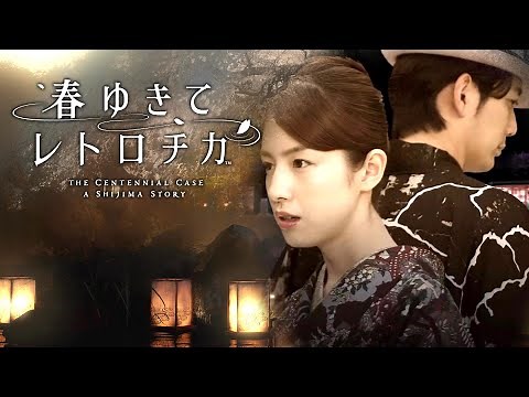 春ゆきてレトロチカ【本格ミステリーアドベンチャー】ネタバレあり