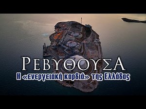 Revithousa | The "energy heart" of Greece