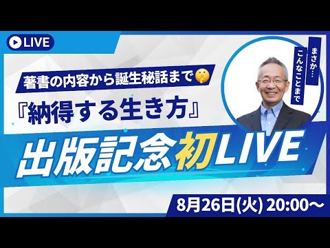 『納得する生き方』出版記念LIVE