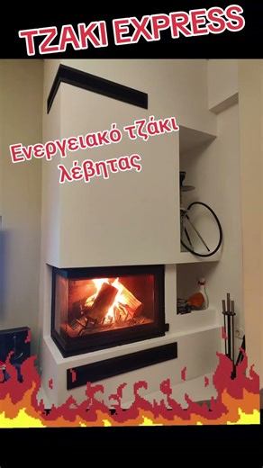 Ενεργειακο τζάκι γωνία