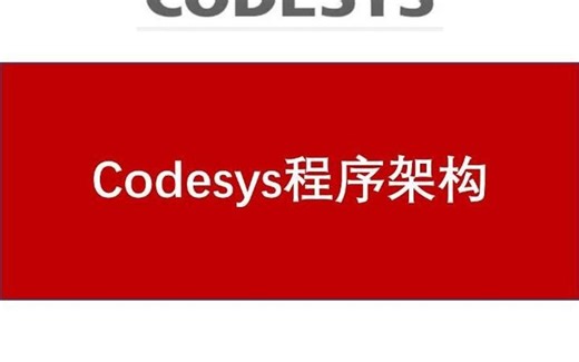 3.Codesys程序架构