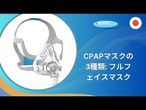 CPAPマスクの3種類: フルフェイスマスク | JP