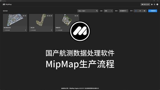 MipMap倾斜数据生产流程