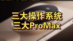 三个不同操作系统的Promax