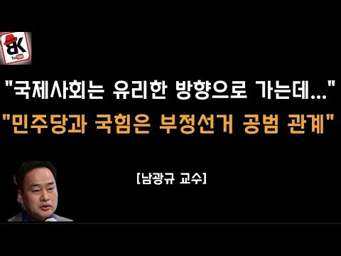"Lee Jun-seok and Han Dong-hoon both have something in common with China" [Professor Nam Gwang-gyu]