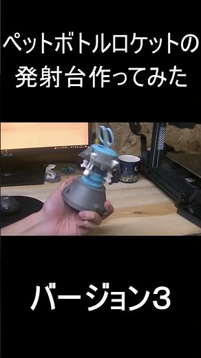 ペットボトルロケットの発射台作ってみた #3dprinting #工作 #ペットボトルロケット