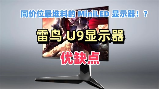 同价位最堆料的 MiniLED 显示器!?雷鸟 U9 显示器优缺点评测，这款是MiniLED显示器是不是真的那么猛？会不会有什么地方有取舍？是否值得入手？