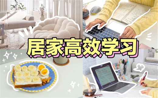 【在家如何高效学习】这样上网课超过90%同学！自律学习技巧 学生党必看 宅家学习效率飙升 预习复习技巧 错题整理 学霸逆袭