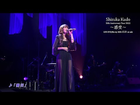 「工藤静香 35th Anniversary Tour 2022 ～ 感受～ Blu-ray & DVD」[Teaser]