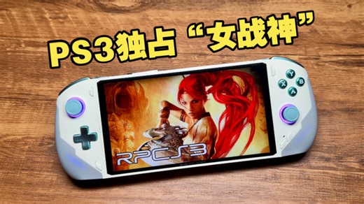 【PS3模拟器】8840飞行家实测