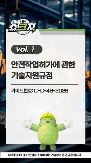 [SHOW. Kosha. Guide] 쇼.크.지 vol.1: 안전작업허가에 관한 기술지원규정